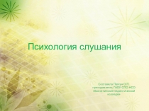 Презентация по теме Психология слушания