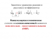 Презентация по химии на тему окислительно -восстановительные реакции (8 класс)