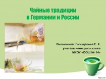 Презентация по немецкому языку на тему Чайные традиции в Германии и в России