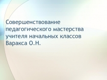 Совершенствование педагогического мастерства