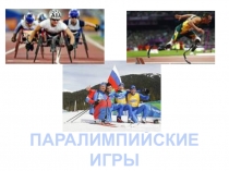 паралимпийские игры