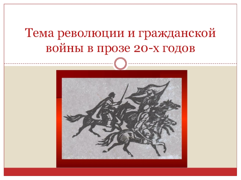 Презентация на тему гражданская война в истории человечества