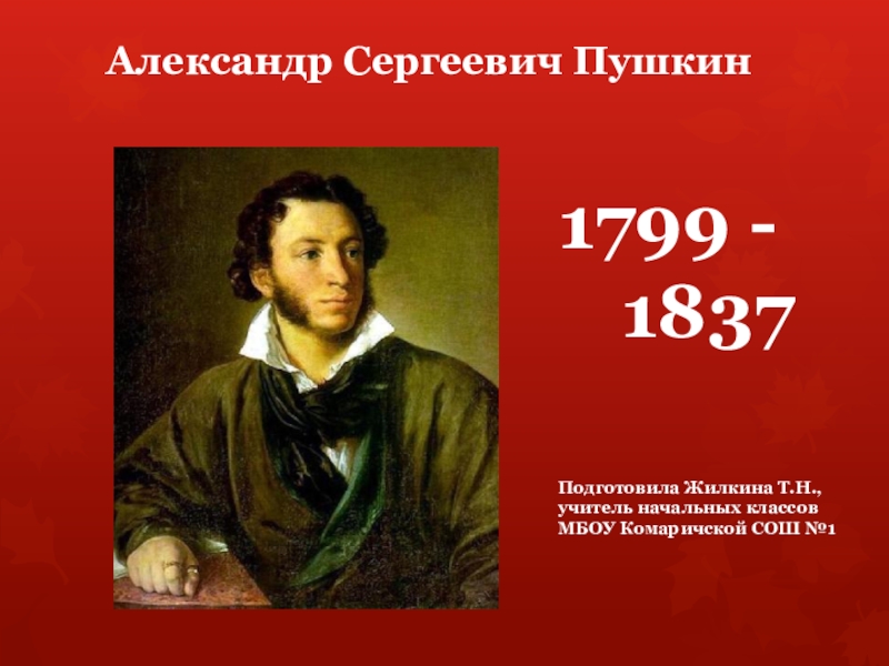 Проект по александру сергеевичу пушкину