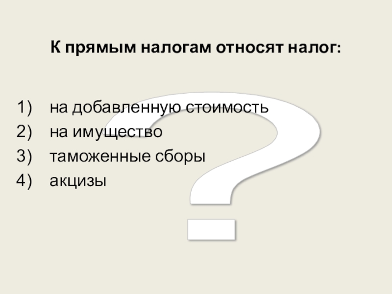 К прямым налогам относятся следующие налоги