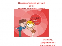 Формирование устной речи глухих дошкольников