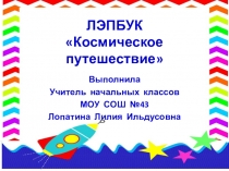 Презентация Лэпбук Космическое путешествие