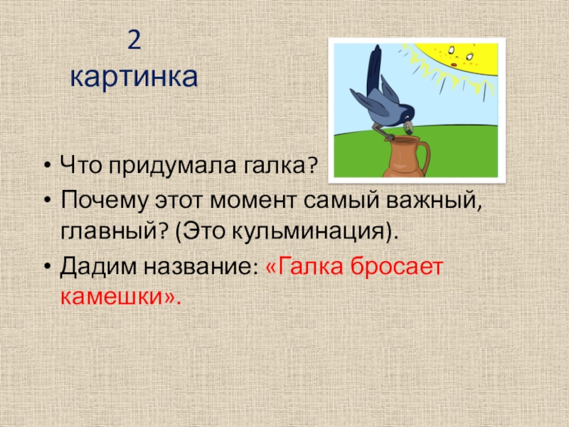 Галка описание. Схема слова Галка. Галка в тексте. Почему галку назвали галкой. Предложение со словом Галка.