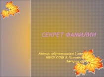 Презентация Секрет фамилии по истории 5 класс