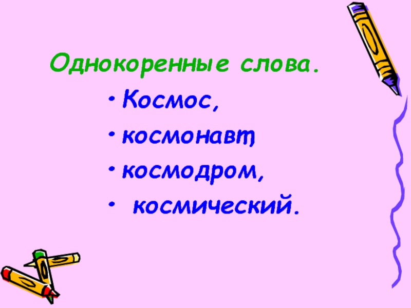 Слова космос 2