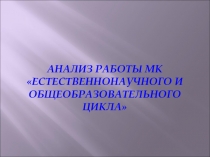 Презентация Анализ работы методической комиссии