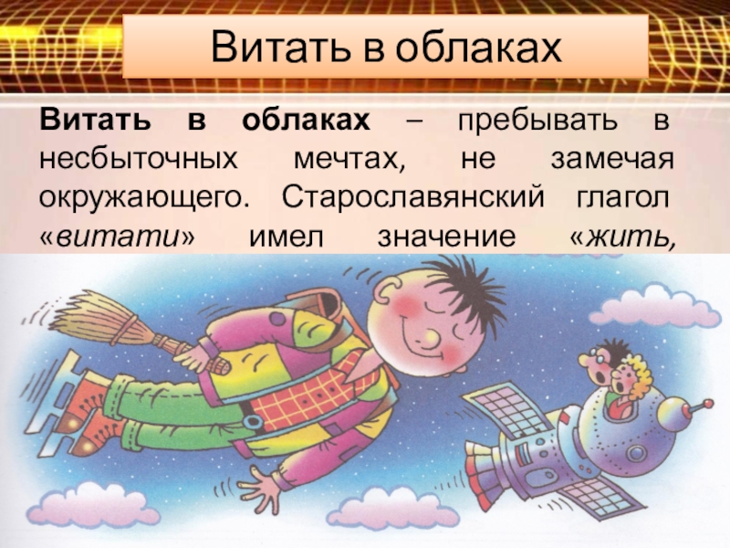 Звезд с неба хватает значение фразеологизма. Витать в облаках фразеологизм. Витать в облаках происхождение фразеологизма. Витать в облаках картинка к фразеологизму. Витать в облаках фразеологизм для детей.