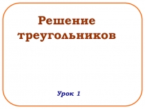 Презентация по геометрии на тему Решение треугольников 9 класс, УМК Алгоритм успеха