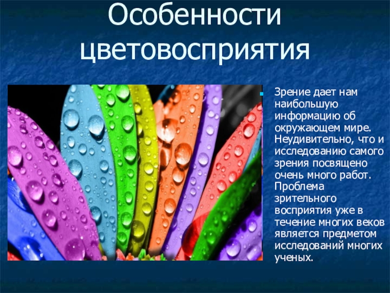 Особенности цветов. Особенности цветовосприятия. Особенности восприятия цветов. Восприятие цвета презентация. Особенности восприятия цвета человеком.