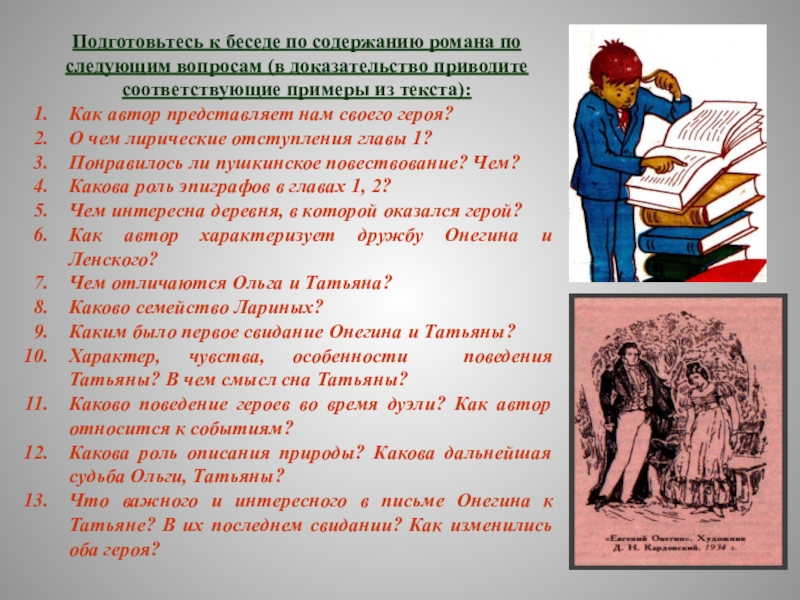 Как автор относится к герою. Проблемные вопросы по Евгению Онегину. Вопросы по роману Евгений Онегин. Проблемные вопросы по роману Евгений Онегин. Евгений Онегин вопросы.