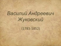 Презентация . Жуковский( биография)