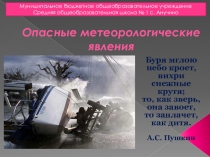 Презентация по ОБЖ для 7 класса Опасные метеорологические явления