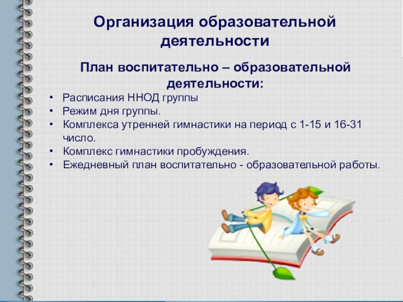 Педагогический план. Требования к планированию воспитательно образовательной работы. Картинка план образовательной деятельности.