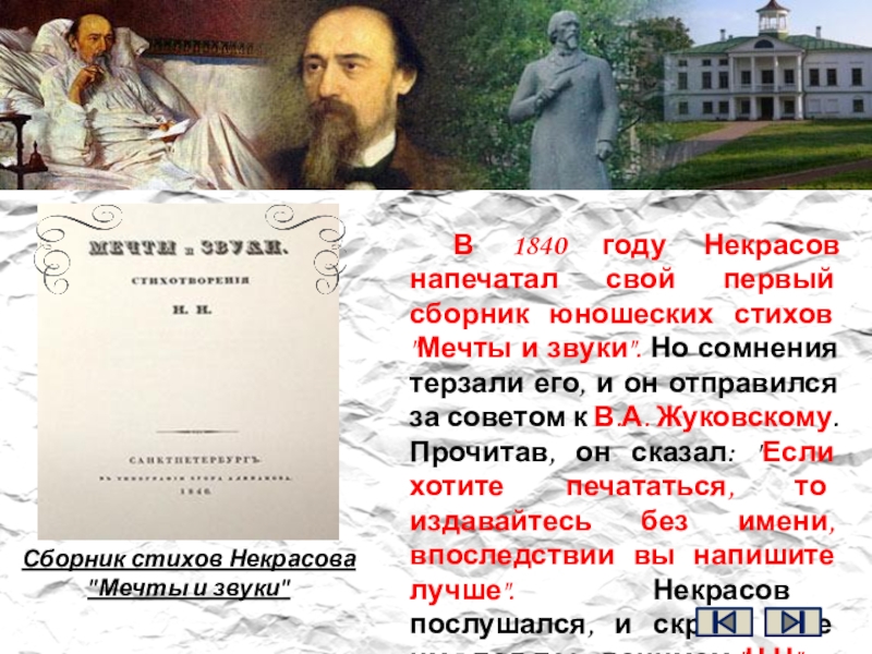 В 1840 году Некрасов напечатал свой первый сборник юношеских стихов 