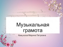 Презентация Музыкальная грамота 1 класс