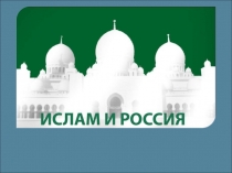 Презентация по географии на тему Распространение ислама в России