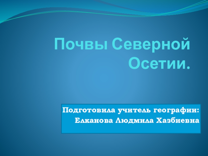 Презентация Презентация по географии на тему Почвы Северной Осетии (8 класс)