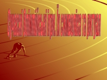 Сучасні Олімпійські ігри. Їх символіка та ритуал