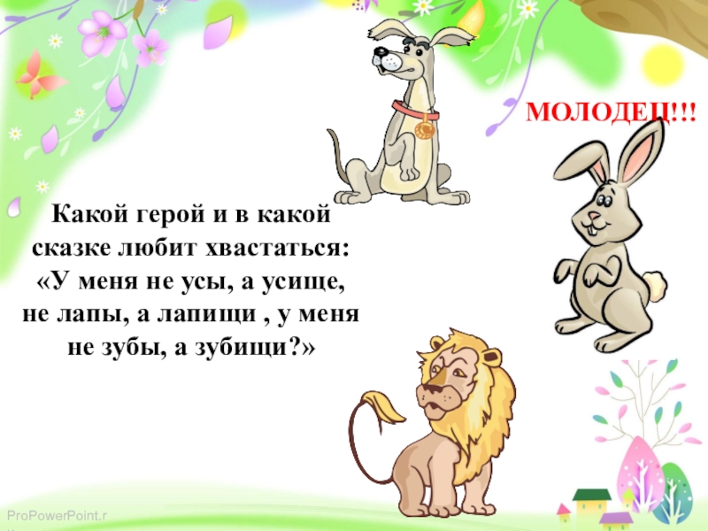 Тест сказки 3 класс. В сетях сом с усами у осы не усы не Усище а Усище.