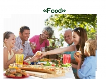 My Food Развитие навыков диалогической речи и коммуникативных компетенций у учащихся на уроках английского языка.