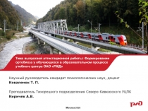 Формирование ортобиоза у обучающихся в образовательном процессе учебного центра ОАО РЖД