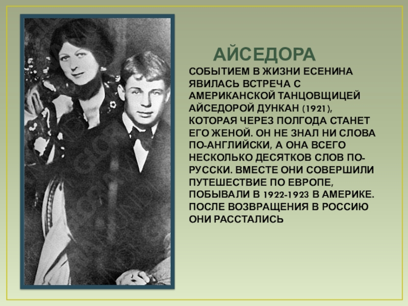 События в жизни есенина. 1921 Год встреча Есенина с американской танцовщицей айседорой Дункан. Встреча Есенина с Айседора Дункан презентация. Стихи Есенина прощание с айседорой.