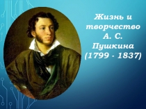 Презентация по литературному чтению 3 класс Школа РоссииБиография великого поэта