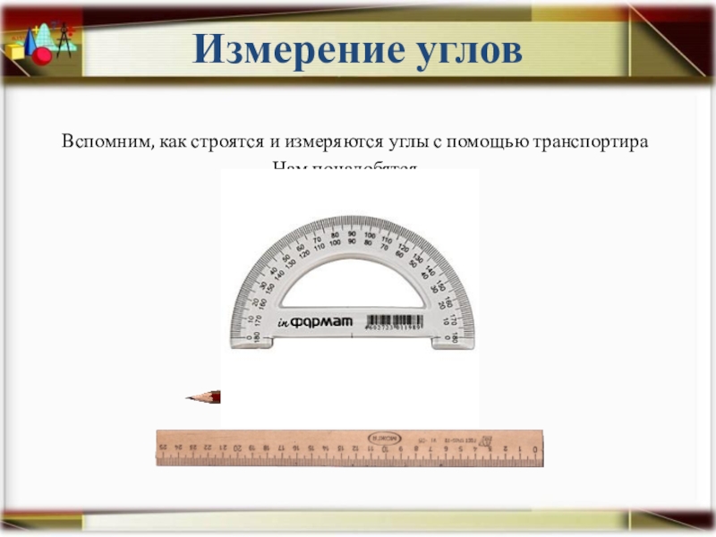 Определение угла единицы измерения углов. Как измерить угол. Измерение углов транспортиром. Измерение углов с помощью транспортира. Как измеряются углы.