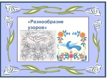 Презентация по изобразительному искусству Разнообразие узоров (2 класс)