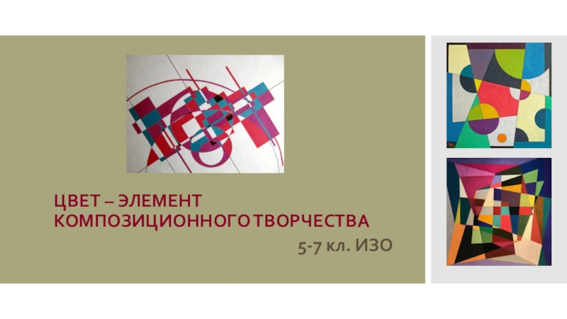 Цвет изо 7 класс. Цвет-элемент композиционного. Цвет элемент композиционного творчества. Цвет-элемент композиционного творчества изо. Цвет-элемент композиционного творчества изо 7.