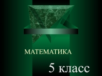 Презентация по теме Дроби