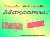 Презентация Абай мен Әбіш  (3 сынып)