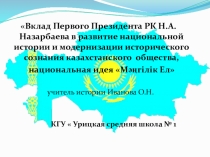 Презентация по истории Казахстана  Общенациональная идея Мәңгілік Ел