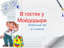 Классный час В гостях у Мойдодыра