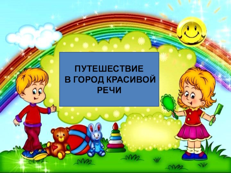 Страна речи. Путешествие в город красивой речи. Город красивой речи. Путешествие в страну правильной речи. Страна красивой речи.