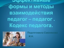 Эффективные формы и методы взаимодействия педагог - педагог. Кодекс педагога.