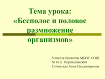 Презентация по биологии для 9 класса Бесполое и половое размножение организма