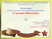 Презентация в рамках районной акции Отчизны верные сыны Служить Отечеству