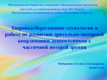 Здоровьесберегающие технологии в работе по развитию зрительно-моторной координации дошкольников с частичной потерей зрения