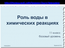 Роль воды в химических реакциях (11 класс, базовый уровень)