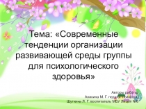 Презентация для педагогов на тему Современные тенденции организации развивающей среды группы для психологического здоровья