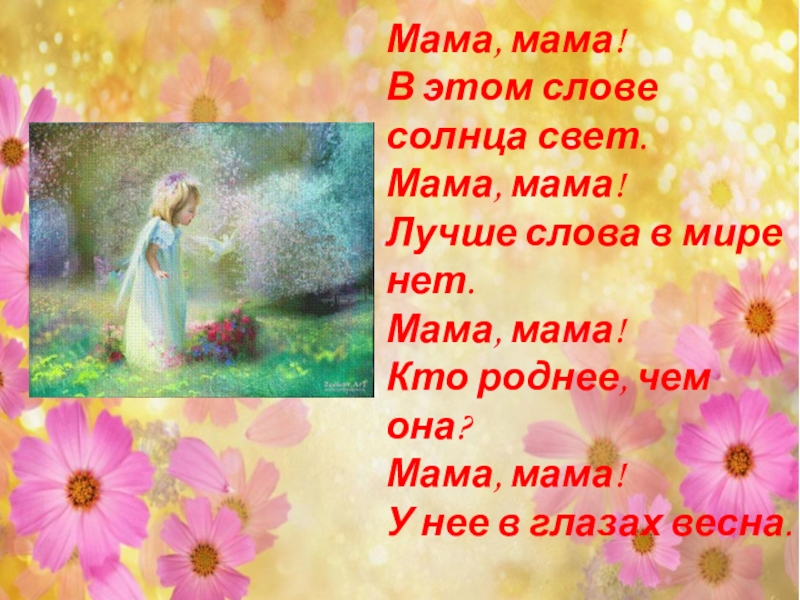 Стих про маму свету