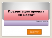 Презентация проекта 8 марта