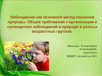 Презентация Наблюдение как основной метод познания природы дошкольниками