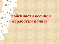 Презентация по биологии Осенняя обработка почвы