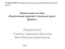 Презентация по технологии на тему Работа с пресс-формами ( 6 класс)